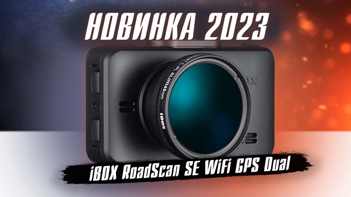Кому понравится видеорегистратор iBOX RoadScan SE WiFi GPS Dual обзор функционала!