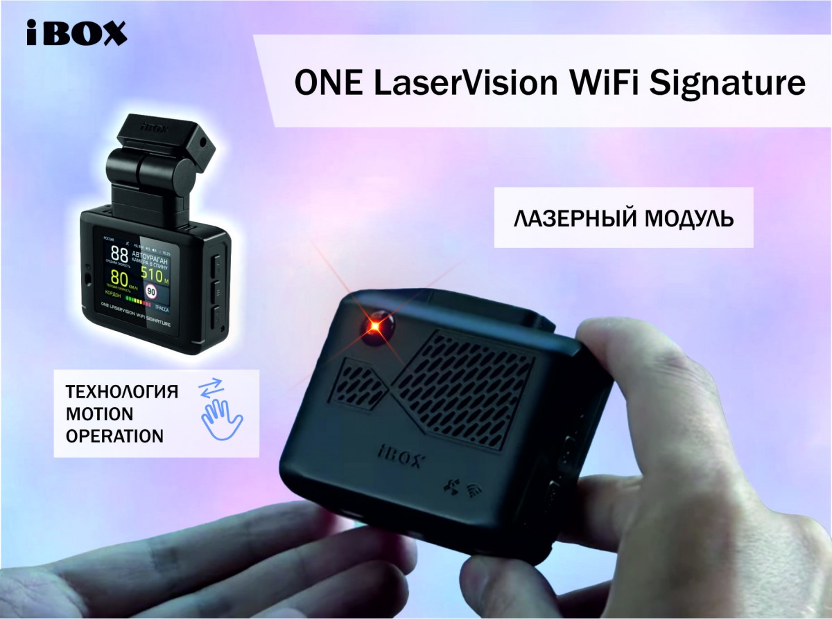 iBOX ONE LaserVision WiFi Signature / А где объектив?!