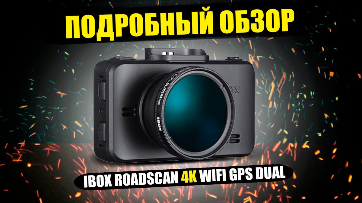 iBOX RoadScan 4K WiFi GPS Dual - Видеорегистратор с доступной ценой и съемкой 4К