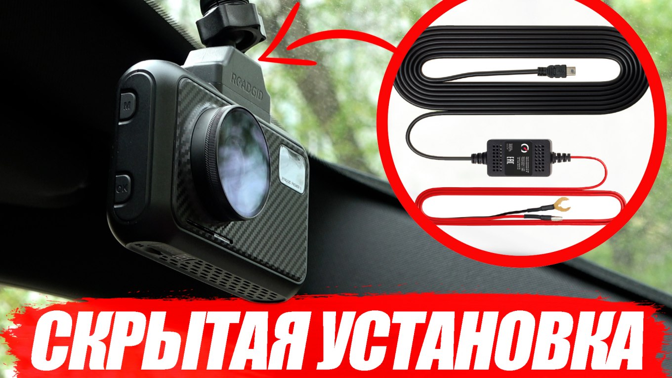 Roadgid Cord / Адаптер для скрытой установки видеорегистратора — TAKUS ...