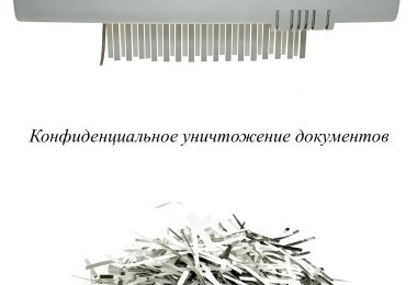 ЮВ-Трейд предлагает комплексное уничтожение документов в Москве и области с видеодоказательствами
