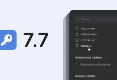 Пассворк 7.7: офлайн-режим как ключевой функционал для доступности паролей