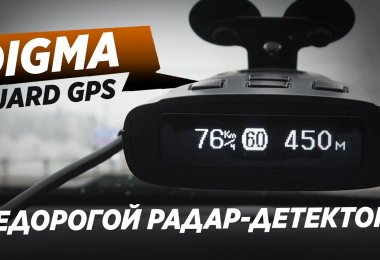 Обзор радар-детектора DIGMA GUARD GPS. Доступно и неплохо!