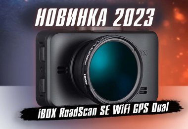 Кому понравится видеорегистратор iBOX RoadScan SE WiFi GPS Dual обзор функционала!